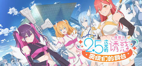 2.5次元的诱惑 天使们的舞台