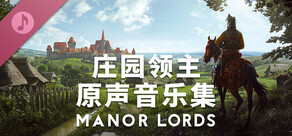 庄园领主 - 原声音乐集 Manor Lords - Soundtrack