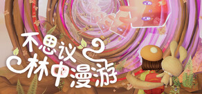 不思议林中漫游