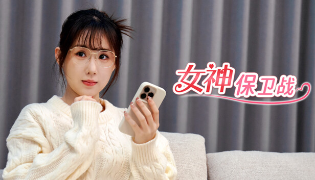 《女神保卫战：我的同居女神竟是小姨子》免安装中文版