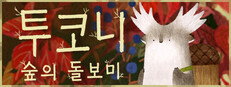 투코니: 숲의 돌보미