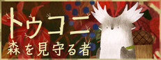 トゥコニ：森を見守る者