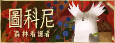 圖科尼：森林看護者