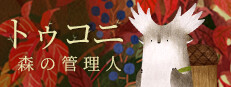 トゥコニ：森の管理人