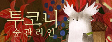 투코니: 숲 관리인
