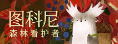 图科尼：森林看护者