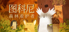 图科尼：森林看护者