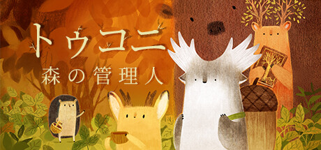トゥコニ:森の管理人