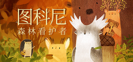 图科尼:森林看护者