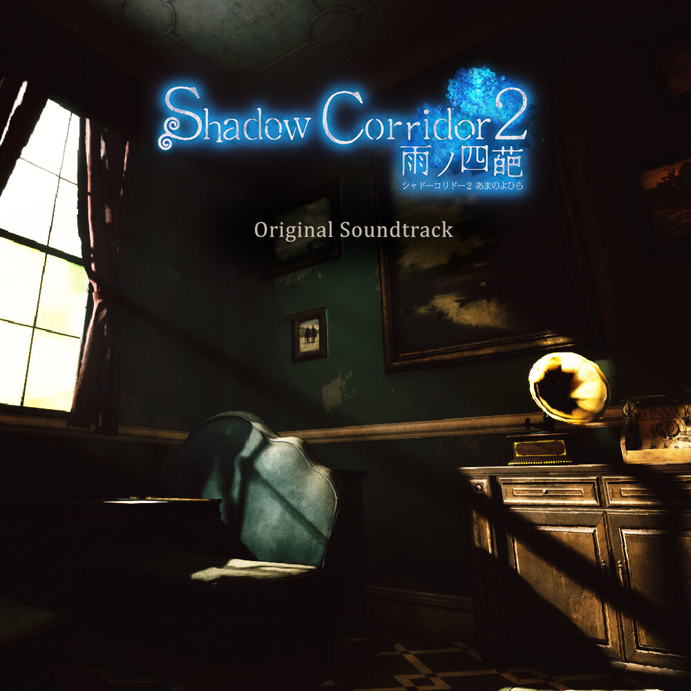 Shadow Corridor 2 雨ノ四葩 Soundtrack screenshot 1