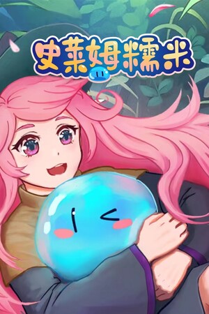 史莱姆糯米