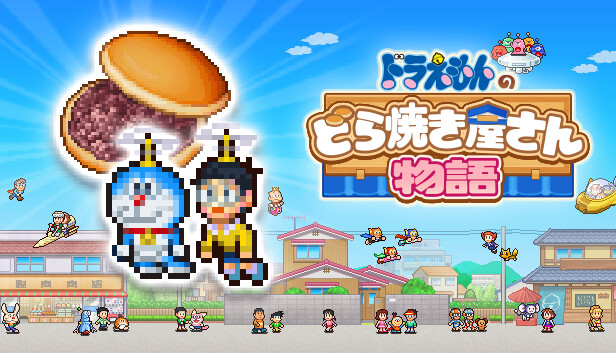 Steam：ドラえもんのどら焼き屋さん物語