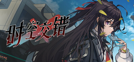 时空交错