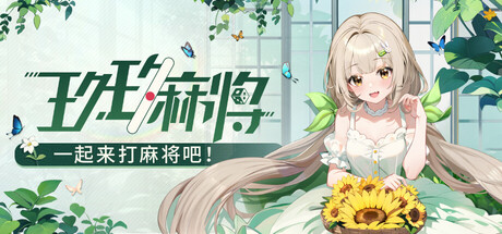 玖玖麻将-国标麻将立直麻将