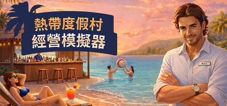 热带度假村经营模拟器 (天堂海滩模拟器)