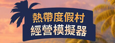 热带度假村经营模拟器 (天堂海滩模拟器)