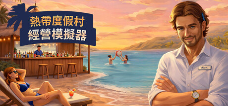 热带度假村经营模拟器 Build.23643626(Tropical Resort Simulator)免安装中文版