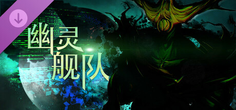 Ghost Fleet 幽灵舰队