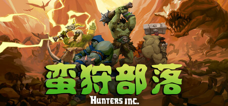蛮狩部落/Hunters Inc/支持网络联机