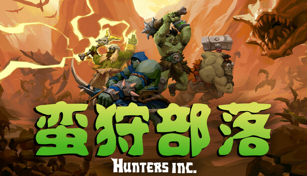 蛮狩部落（Hunters Inc（支持网络联机）免安装中文版