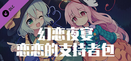 幻恋夜宴 - 恋恋的支持者包