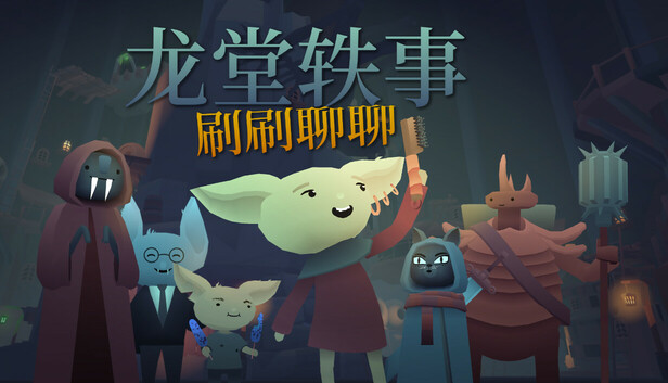龙堂轶事：刷刷聊聊
