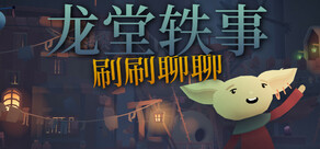 龙堂轶事：刷刷聊聊