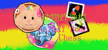 动物炸弹棋 / Animal Bomb Chess: header artwork