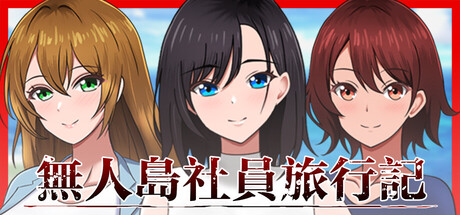 無人島社員旅行記　～雌性間的生存戰爭～