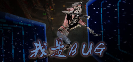 我是BUG
