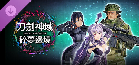 刀劍神域 碎夢邊境 角色套票1