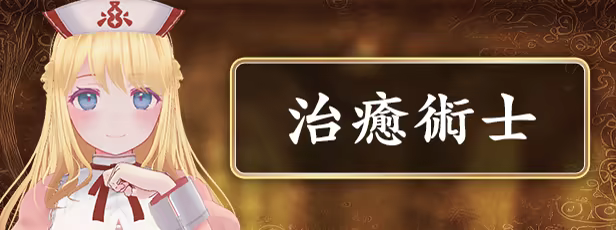 治癒術士