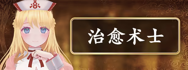 治愈术士