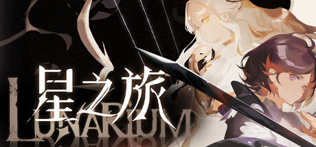 星之旅Lunarium