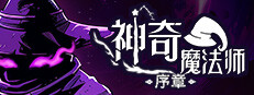 神奇魔法师：序章 公测