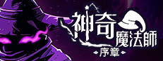 神奇魔法師：序章 公測