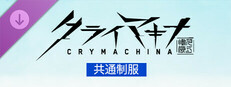 クライマキナ／CRYMACHINA - 共通制服