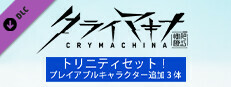クライマキナ／CRYMACHINA - トリニティセット！（プレイアブルキャラクター追加３体）