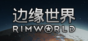 边缘世界 RimWorld