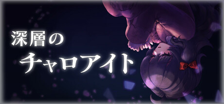 深層のチャロアイト