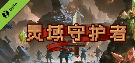 灵域守护者 Demo