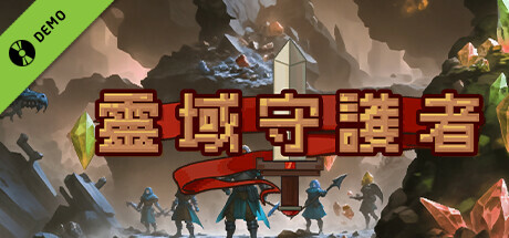 靈域守護者 Demo
