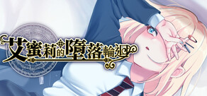 艾蜜莉的墮落輪迴~魔法學院與永無止盡的一週~