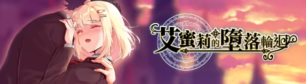 艾蜜莉的堕落轮回～魔法学院与永无止尽的一周～ 官方中文步兵版+存档 [新官中/1.87G] - 二次元文化技术交流站