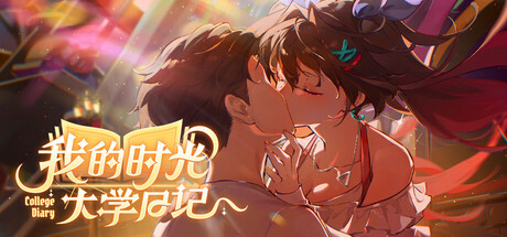 我的时光:大学日记 Build.21997613(College Life)免安装中文版