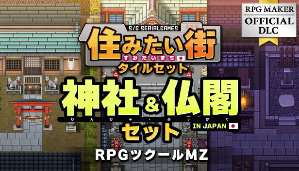 Steam：RPGツクールMZ - SERIALGAMES 住みたい街タイルセット - 神社