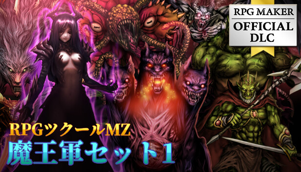 Steam：RPGツクールMZ - 魔王軍セット1