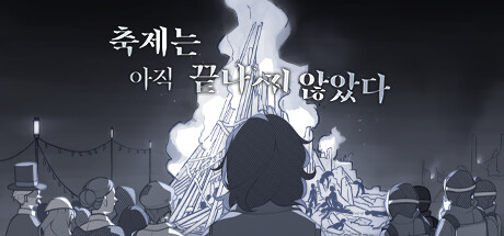 축제는 아직 끝나지 않았다