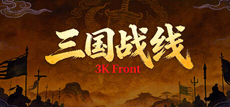 三国战线 — Steam header