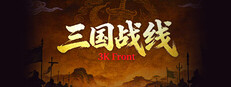 三国战线 cover art